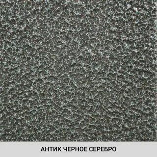 Серебро антик 7 968 550 01 00