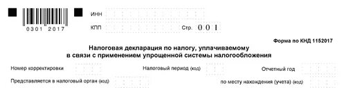 03013014 Образец заполнения. Налоговая декларация на УСН КНД 1152017. Пример форма по КНД 1152017. Форма по КНД 1152017 03014011.