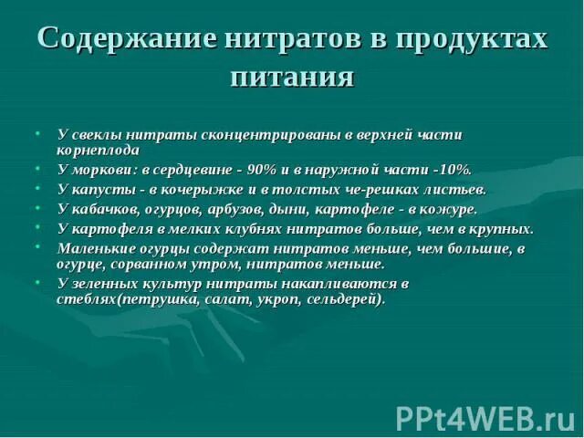 Что содержит нитраты. Нитраты в продуктах питания презентация. содержание нитратов в продуктах. содержание нитратов в продуктах питания. практическая работа нитраты.
