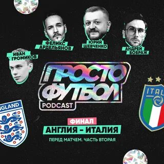 Звуки футбола