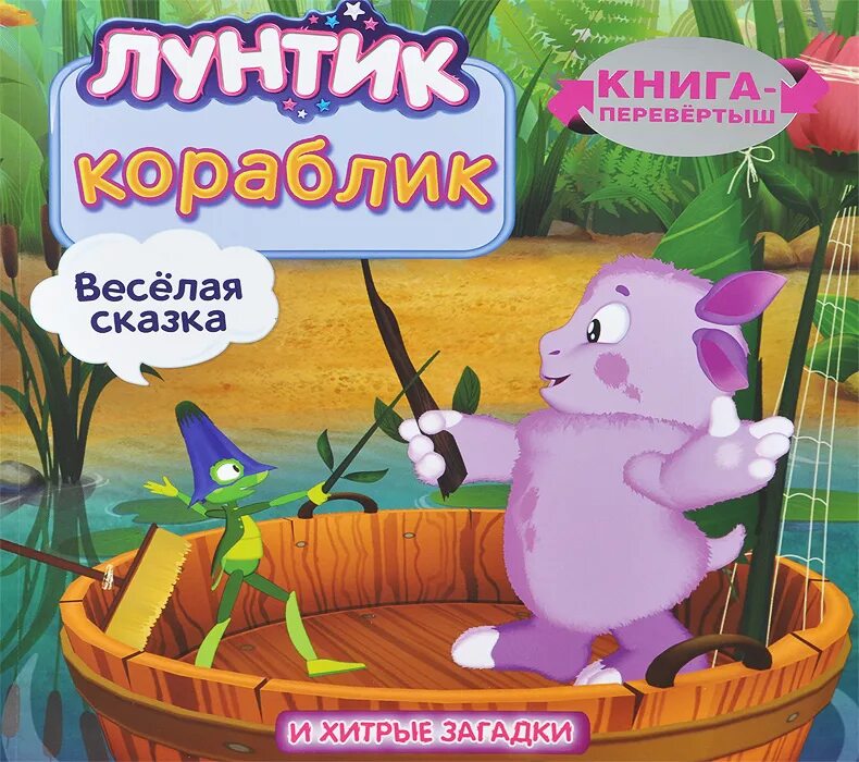 Лунтик книга. Лунтик кораблик книга. Сказка книга Лунтик. Лунтик кораблик Лунтик кораблик. Лунтик и его друзья читать