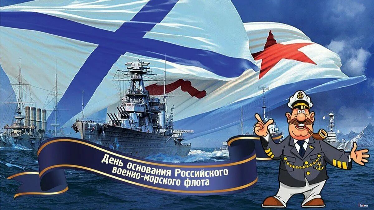 Какой праздник моряков. С днем вмф. с днём военно морского флота. с праздником вмф. день основания морского флота россии.