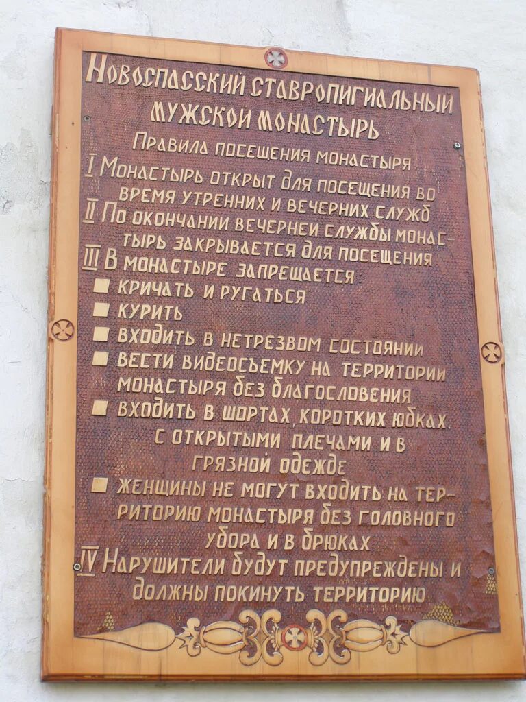правила монастыря. правила поведения в монастыре. покровский монастырь в москве матрона график посещения. спасо преображенский геннадьевский монастырь. спасо-преображенский мужской монастырь план-схема.