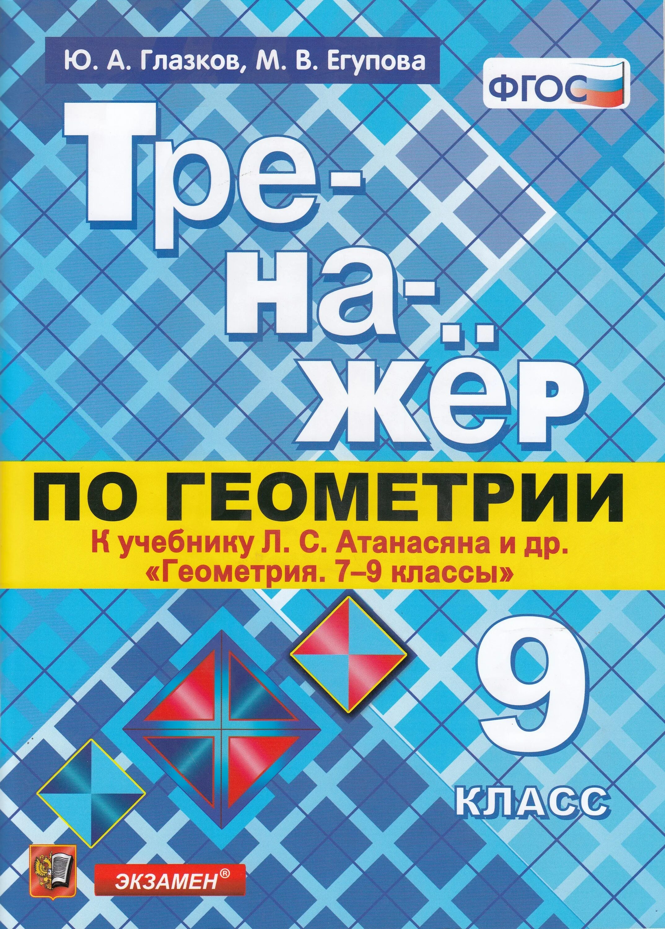 Глазков ю а. Тренажер по геометрии. 7 Класс. К учебнику л. с. Атанасяна. ФГОС. Тренажёр по геометрии 9 класс к учебнику л.с Атанасяна. Геометрия ФГОС. Тренажер по геометрии 7 9.