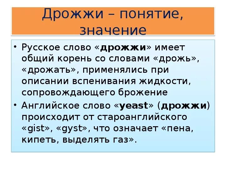 Слово дрожжи. Значение слова дрожжи. Предложение со словом дрожжи. Дрожжи происхождение слова.