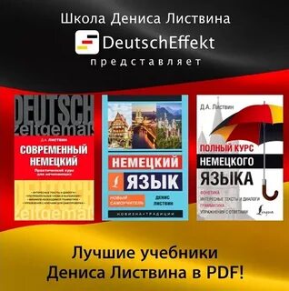 Немецкий язык листвин