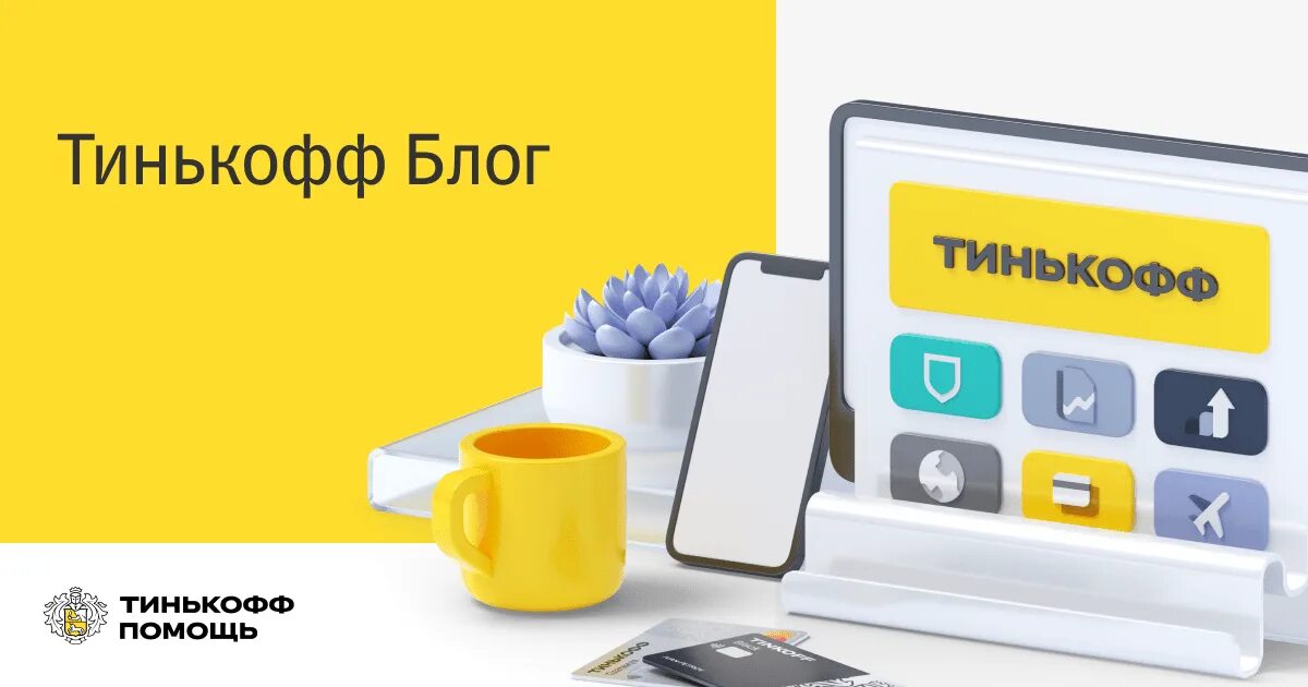 Выбирайте продукт от тинькофф и получайте бонусы. Стать клиентом тинькофф. tinkoff client. тинькофф продукты. тинькофф экономия средств олег.