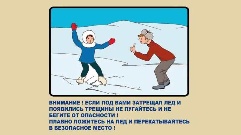 Песня раз оступилась по льду пошли. Правила поведения на льду. Осторожно лед. Поведение на льду для детей. Плакат осторожно тонкий лед.