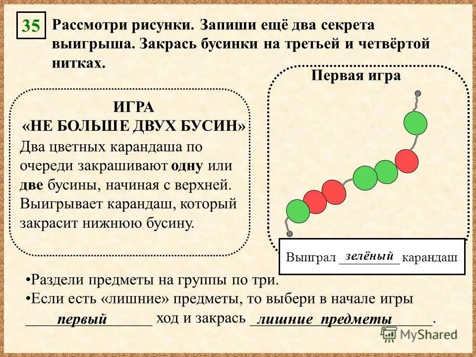 Два секрета для бывшего. Рассмотри рисунки запиши еще 2 секрета выигрыша закрась на 3 и. Два секрета для бывшего. Шепнул на ухо. Выиграл суд.
