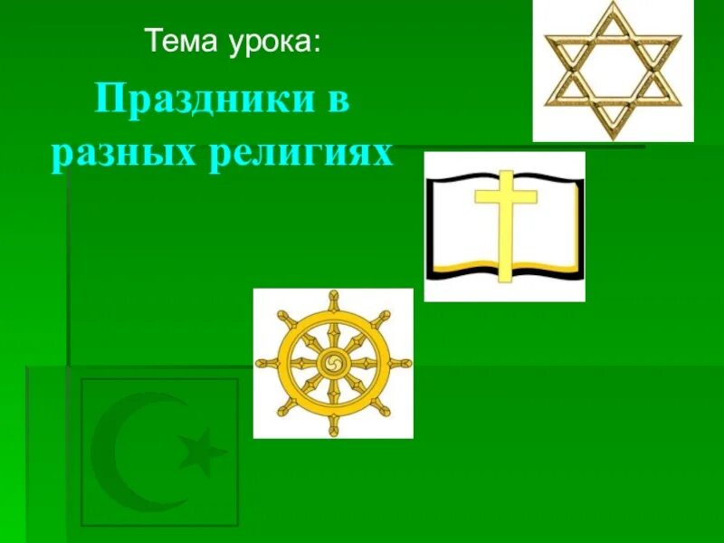 Тема урока праздники. Праздники разных религий. праздники разных религий 4 класс. символы мировых религий. тема урока &quot;праздник&quot;.