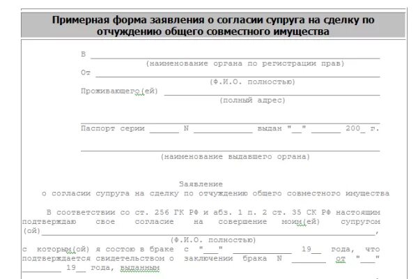 Согласие на продажу квартиры образец. Образец согласия. Согласие на отчуждение имущества. Заявление на отчуждение. Образец заявления на на отчуждение.