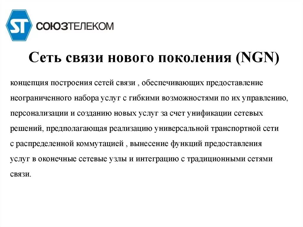 Связь нового поколения. Сети связи нового поколения. Концепция сетей нового поколения NGN. Система связи нового поколения это. Сети связи пятого поколения.