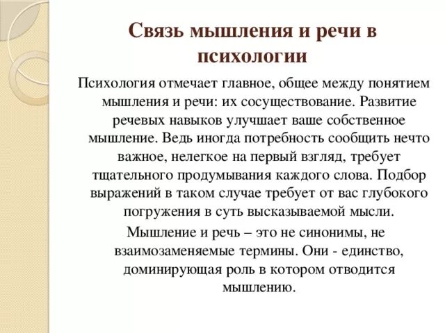 Как мышление связано с речью приведите примеры