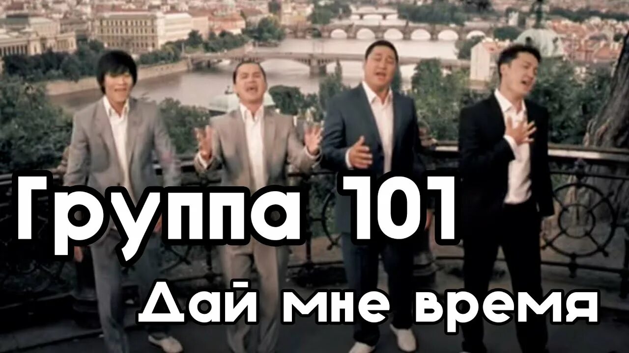 101 Групп. Дай мне время. Ю 101группа картинки текстом. Песня дайте мне время. Музыка давай времена