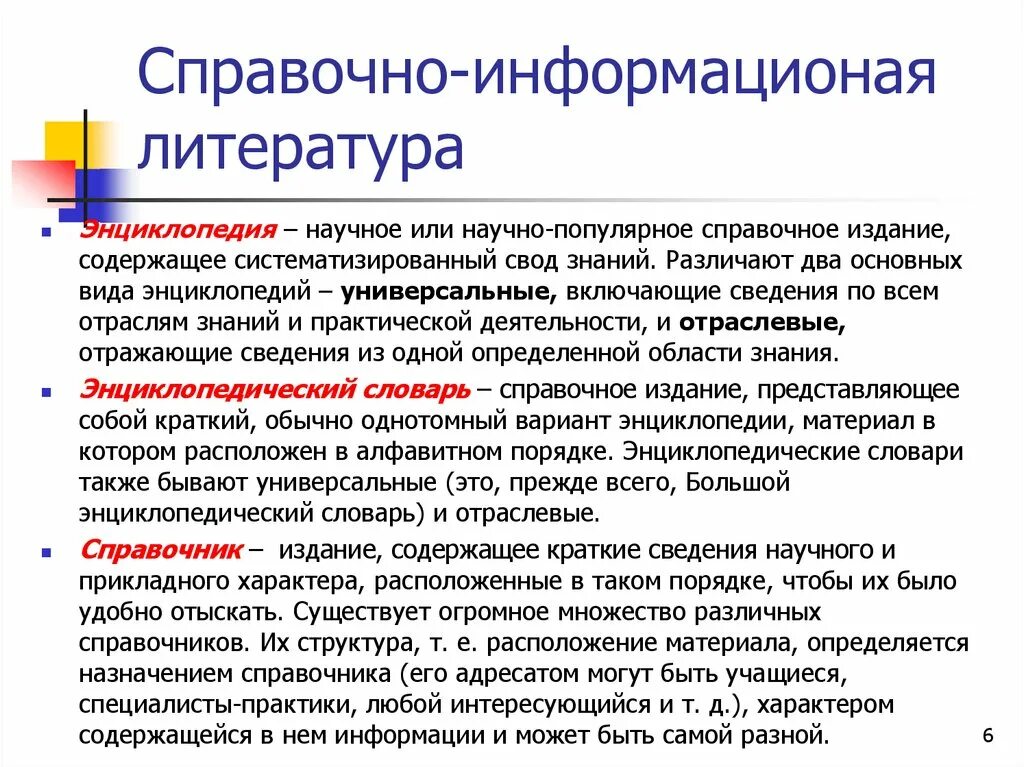 Работа с источниками информации кратко. Методы работы с источниками информации. виды справочных изданий. виды литературной информации. справочное издание виды.