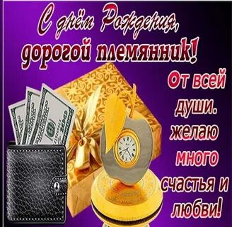 Поздравления с юбилеем племянника 30