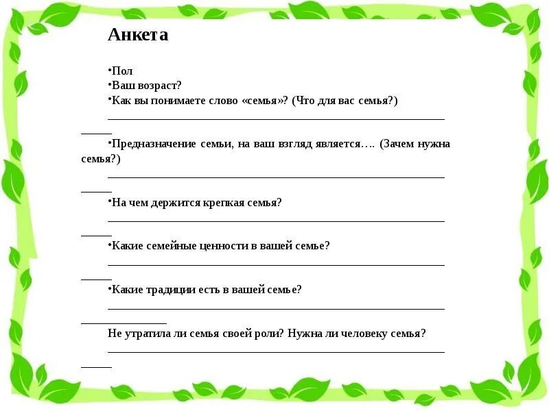 Анкета воспитания ребенка. Анкета семьи. Анкетирование семейные традиции для родителей. Анкета на тему семья. Анкета о семье для школьников.