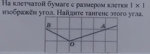 Тангенс угла клетчатая бумага
