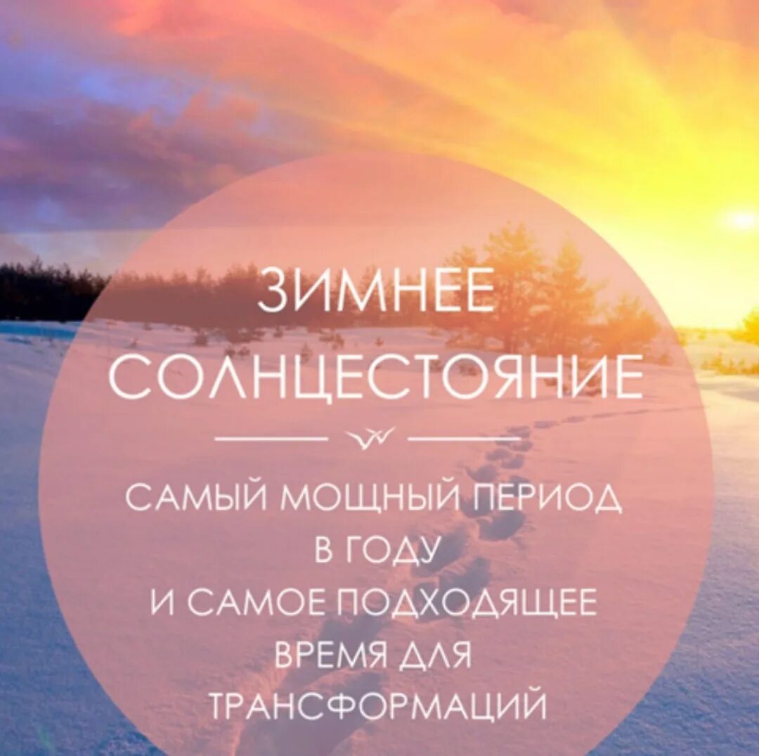 Сегодня зимнее солнцестояние. 21 декабря день зимнего солнцестояния. день зимнего солнцестояния в 2025. зимнее солнцестояние пожелания. зимнее солнцестояние картинки.