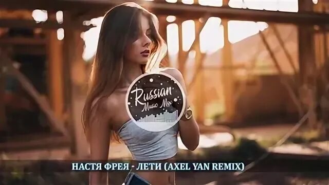 Настя фрея. Хиты 2018 вк. настя фрея лети. настя фрея фото.