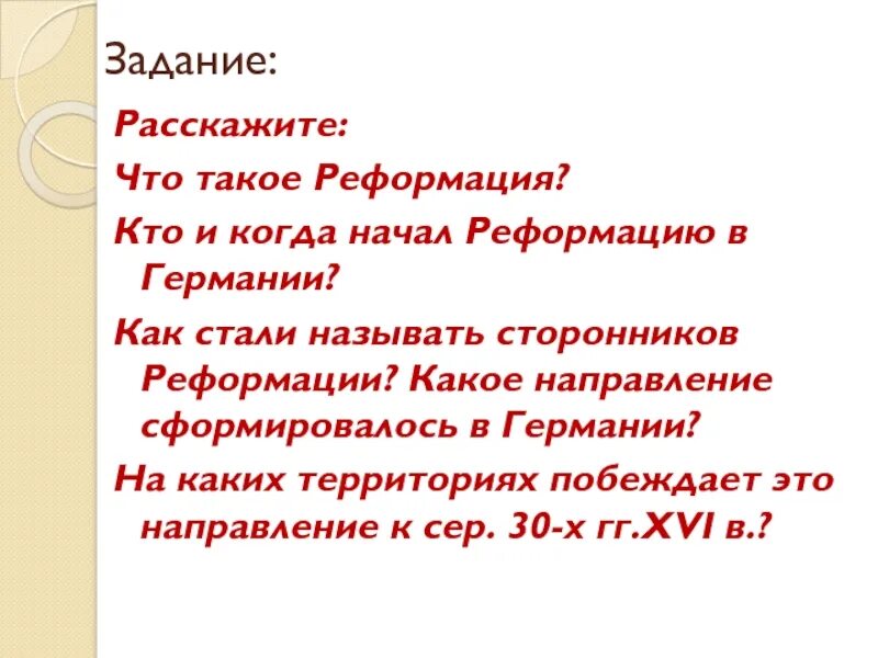 Сторонники Реформации в Германии. Кто участвовал в начале Реформации в Германии. Как стали называть последователей Реформации. Как стали называть последователей Реформации в Германии. Требования сторонников реформации