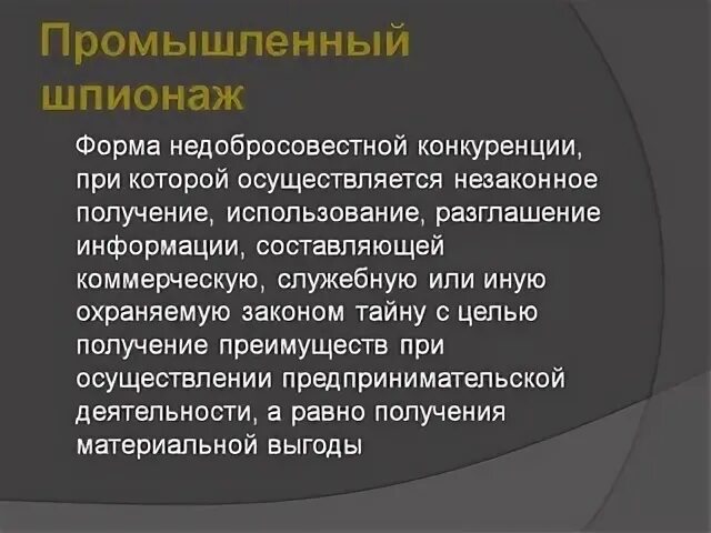 Промышленный шпионаж
