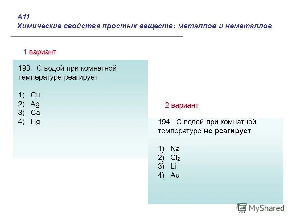 Кальций реагирует с водой при комнатной температуре