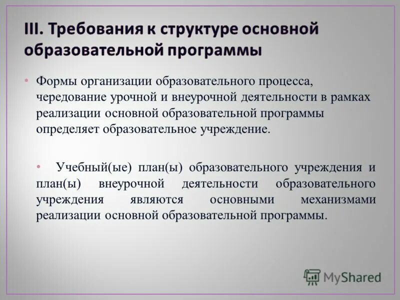 Реализация в рамках основной образовательной программы. Внеурочная форма организации образовательного процесса. формы основной образовательной программы. формами организации учебной работы не является. кем определяется чередование урочной и внеурочной деятельности.
