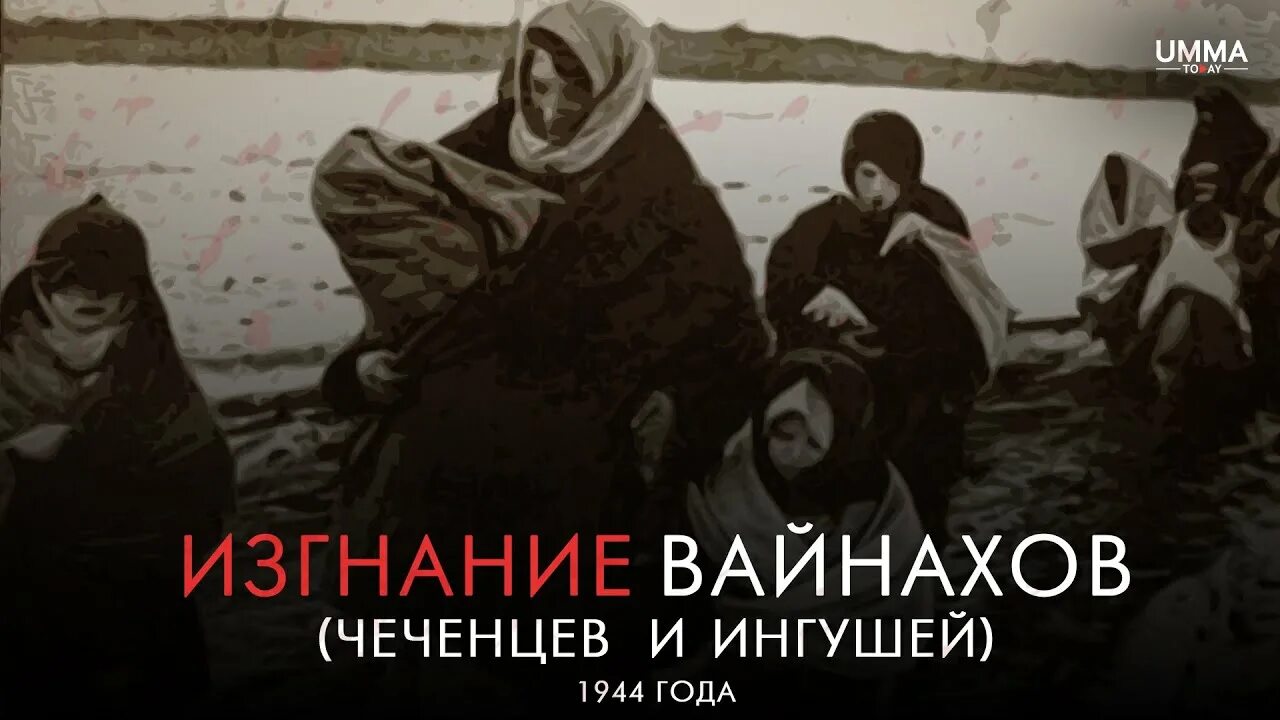 Депортация чеченцев и ингушей в 1944