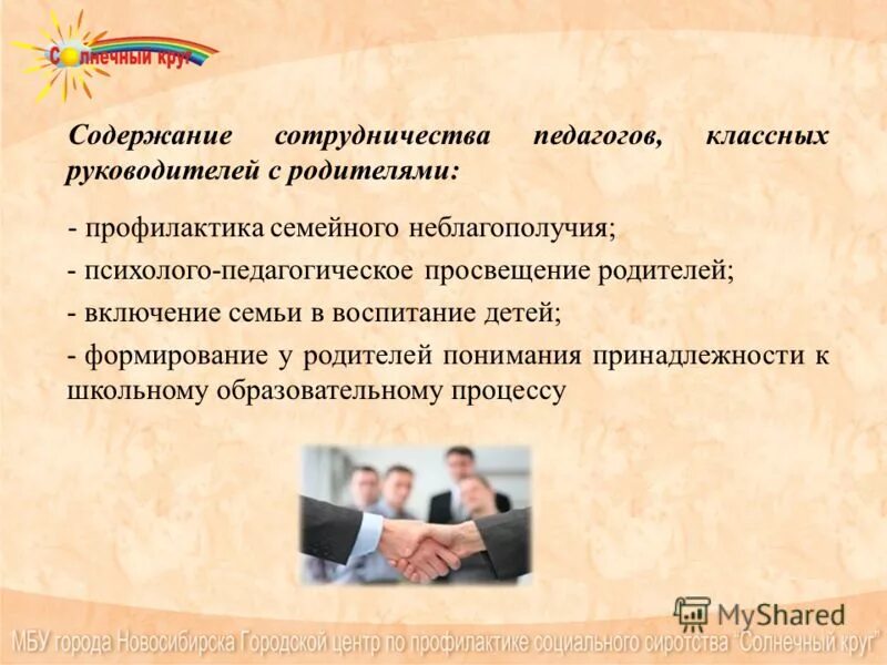 Содержание сотрудничества. Содержание взаимодействия. Взаимодействие семьи семьи и школы. Формы взаимодействия классного руководителя с психологом. Формы работы классного руководителя с родителями.