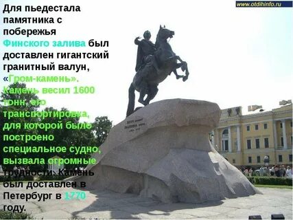 Камень из которого сделан памятник петру первому