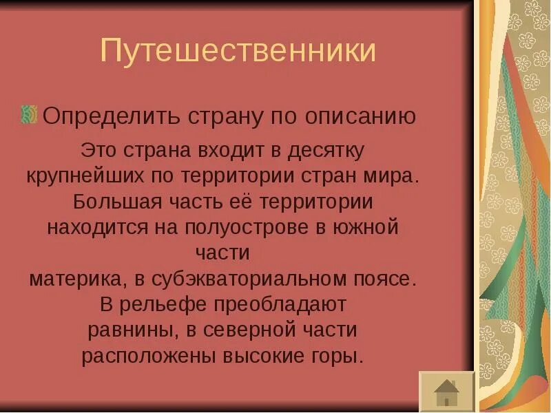 Путешественник это определение. Какие качества отличают путешественника. Географические крестики-нолики по теме русские путешественники. Определи путешественника по описанию и напиши имя.