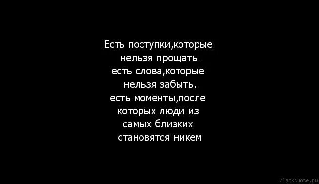 Бывший говорит что все простил. Нельзя прощать. Есть слова которые нельзя забыть есть поступки. Цитаты про забыть человека. Есть слова которые нельзя простить.