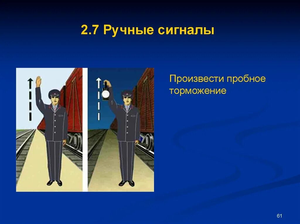 Как подается сигнал тормозить закрутить ручные тормоза