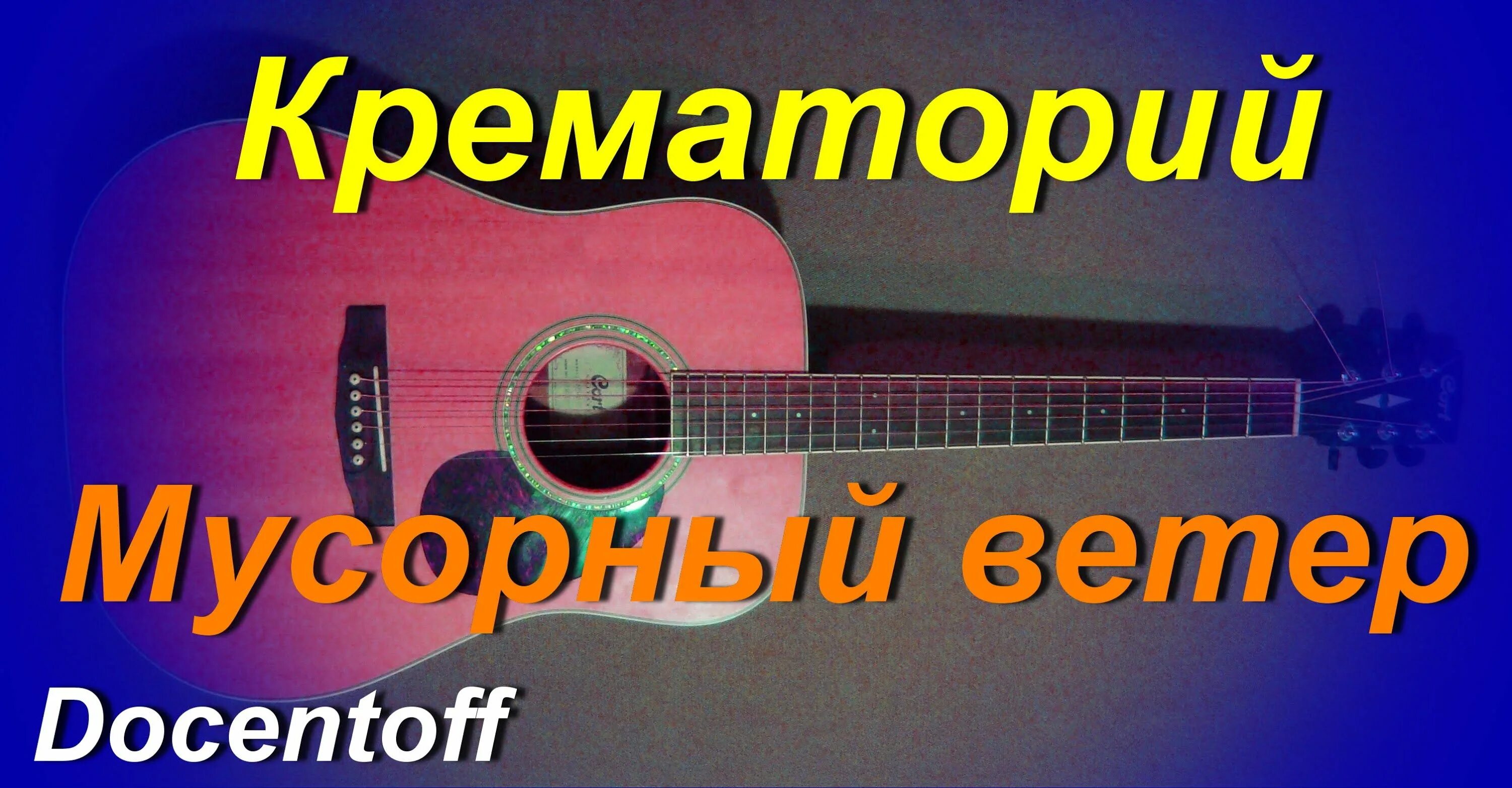 Крематорий мусорный текст. Мусорный ветер крематорий. Мусорный ветер. Мусорный ветер крематорий гитарные Ноты. Крематорий мусорный ветер табы.