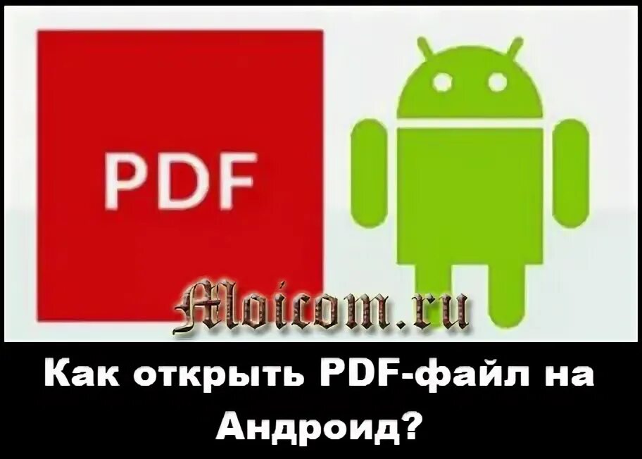 Открытие pdf на андроид. Почему не открывается пдф на андроиде на телефоне. Покажи картинки андроид хочет съесть батарейку.