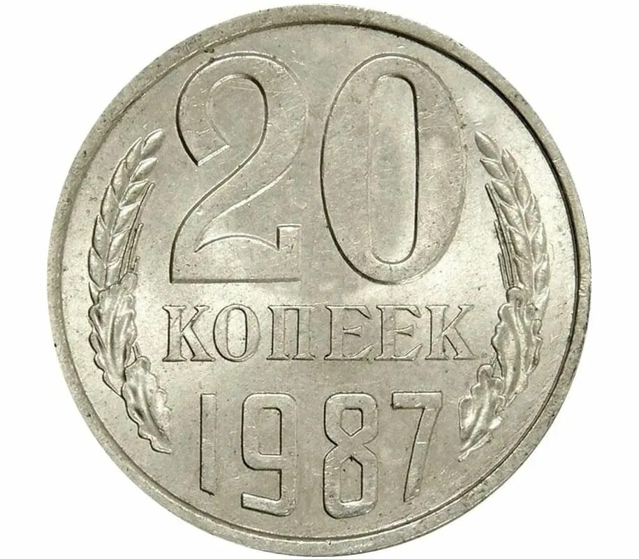 20 копеек 1987. 1991 год монеты 20 копеек. монета 20 копеек 1987 год. монета 20 копеек 1961 года.