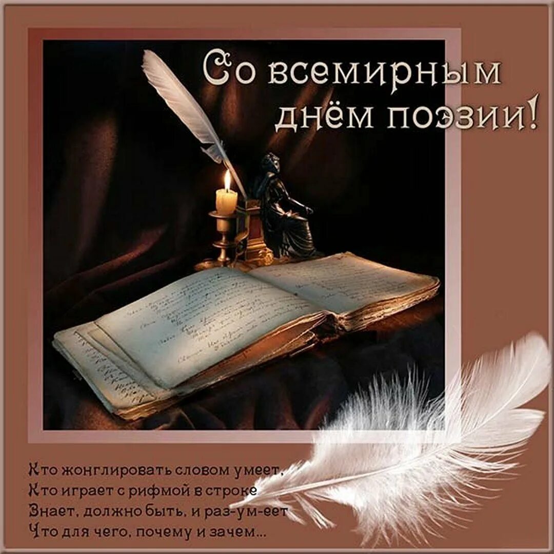 Прекрасные поэзии. Всемирный день поэзии (с 1999 г.). 21 марта всемирный день поэзии. день поэзии поздравления. всемирный день поэзии поздравления.