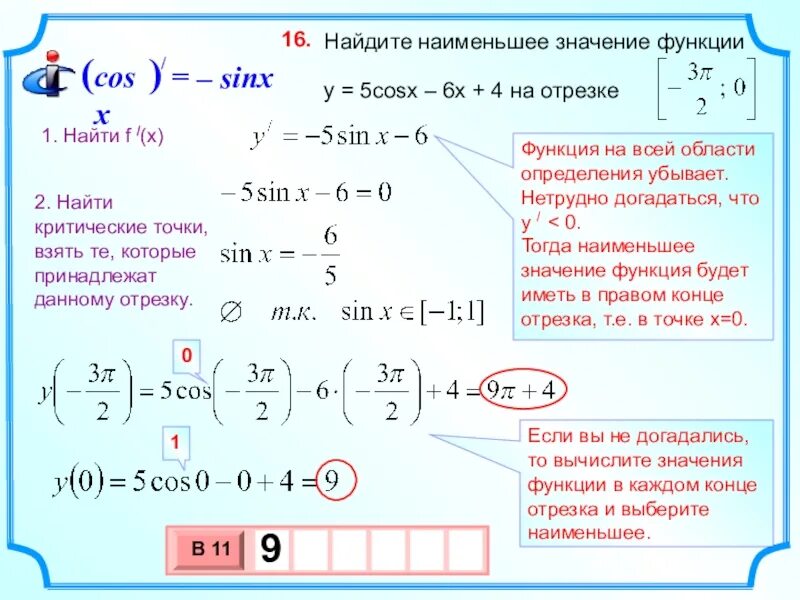 Найдите наименьшее значение функции y 2 3x. Найдите наименьшее значение функции. наибольшее и наименьшее значение функции. наименьшее значение функции. нахождение наименьшего значения функции.