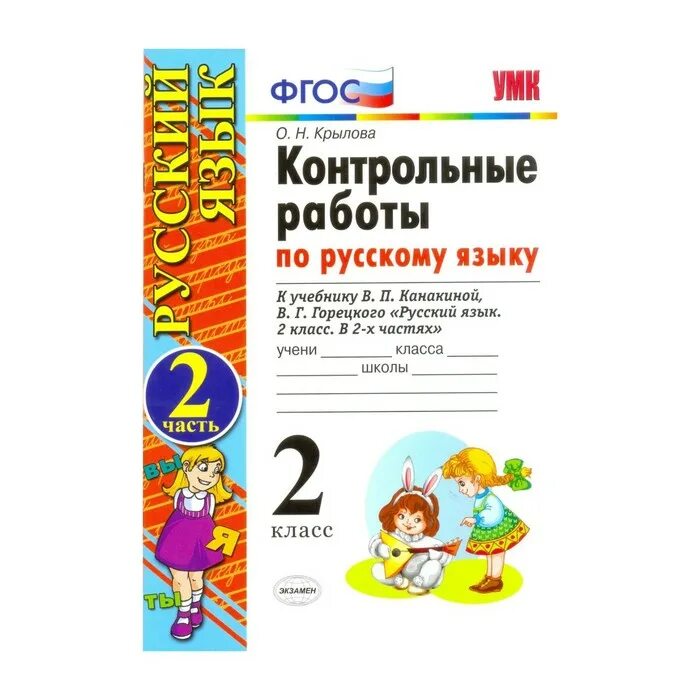 Русский язык второй класс проверочные работы канакина. Контрольная 2 класс русский язык. контрольные работы по русскому языку 2. крылов контрольные работы. проверочные работы по русскому языку 2.