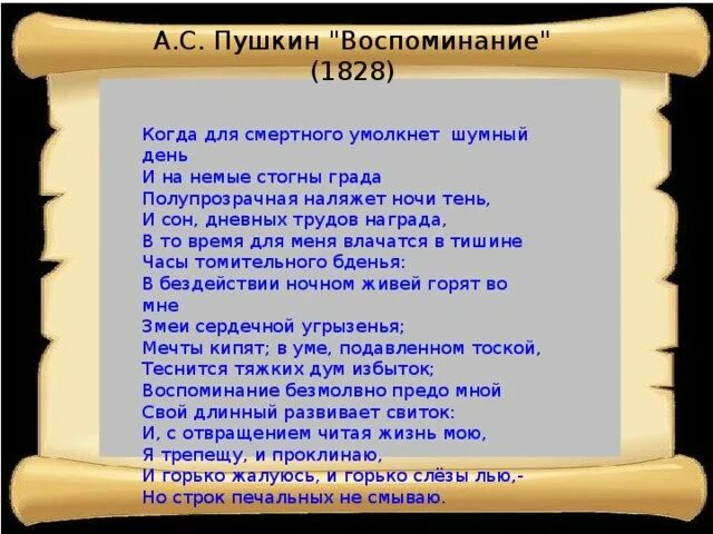 Воспоминание Пушкин. Пушкин воспоминание стих. Стихотворение воспоминание. Воспоминание Пушкин 1828.