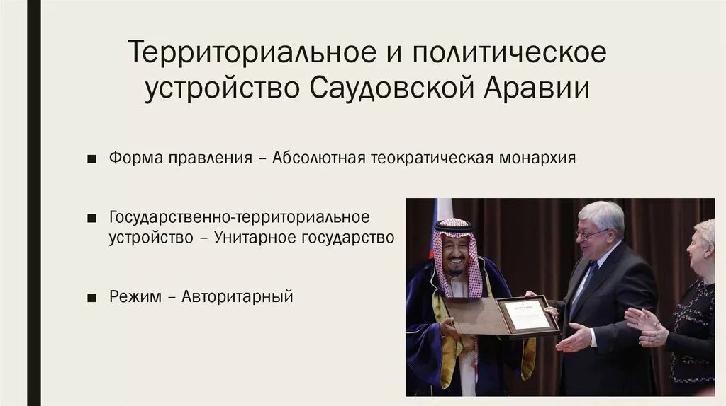 Правление в саудовской аравии. Саудовская Аравия форма правления. Форма государственного правления в Саудовской Аравии. Саудовская Аравия форма государственного устройства. Саудовская Аравия политический режим.