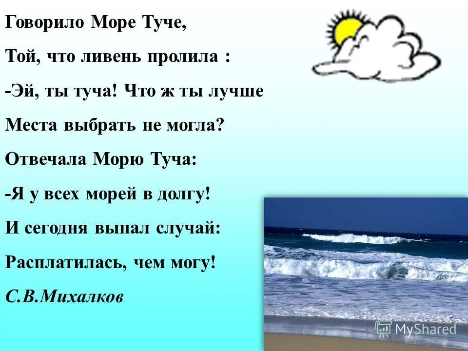 Звери расскажи что моря не. Говорило море туче. Море и тучки стишки. Говорила туча туче. Стих говорила туча туче.