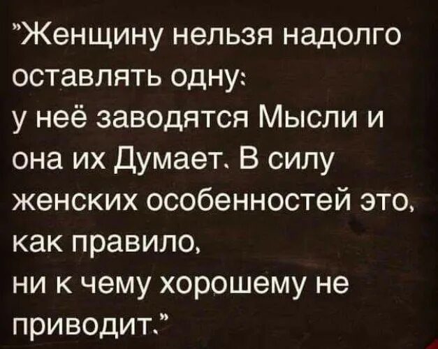 Надолго на долго. Женщину нельзя оставлять. женщину нельзя оставлять одну. нельзя оставлять женщину одну надолго. цитата нельзя оставлять женщину одну.