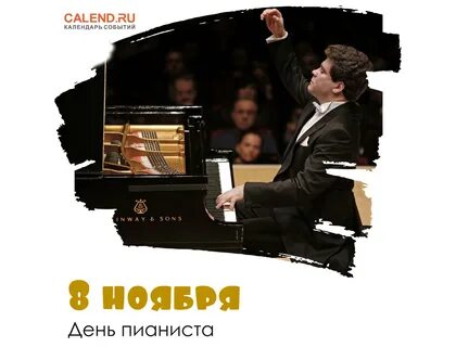 Всемирный день фортепиано открытки
