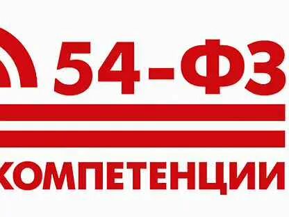Реализация 54 фз