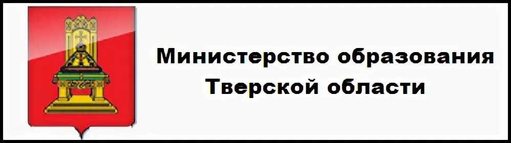 Сайт министерства образования тверской. Министерство образования Тверской области логотип. Министерство образования Тверской области герб. Министр образования Тверской области. Баннер Министерство образования Тверской области.