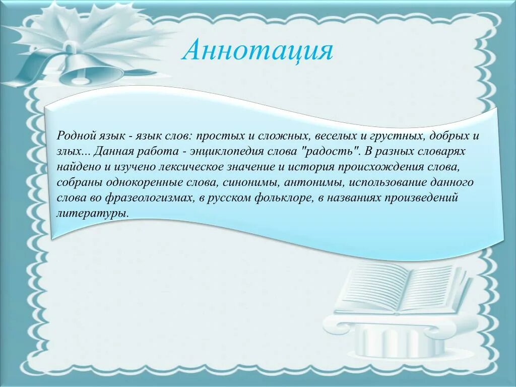 Значение слова радовалась. Энциклопедия слова радость. Аннотация это в русском языке. Аннотация по русскому. Аннотация к родной литературе.