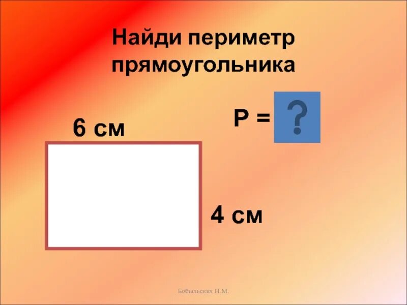 Найди периметр прямоугольника тремя способами. Периметр прямоугольника. Пеероимертпрямоугольника. Пириметрпрямоугольника. Нахождение периметра прямоугольника.