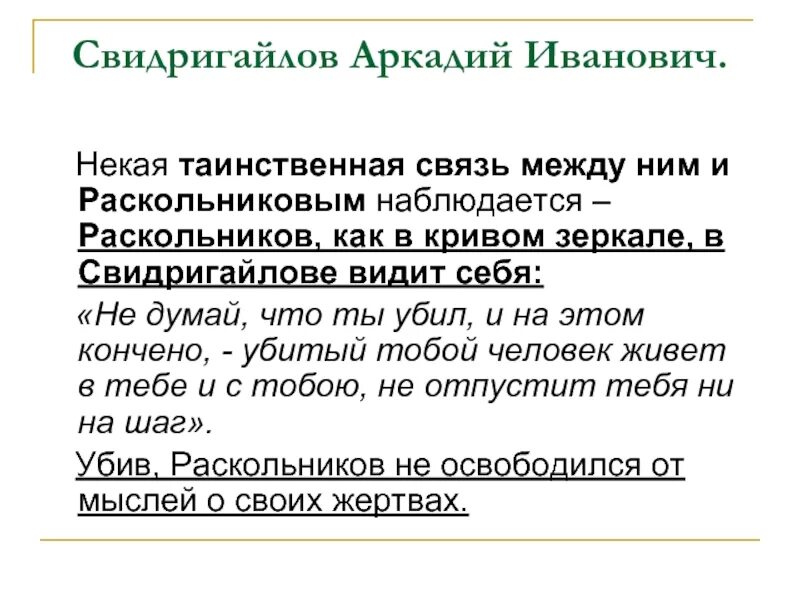 Внешность свидригайлова цитаты. Свидригайлова преступление и наказание. Образ свидригайлова. Внешность свидригайлова цитаты. Внешность свидригайлова в романе преступление и наказание.